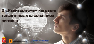 В «Кванториуме» наградят талантливых школьников региона