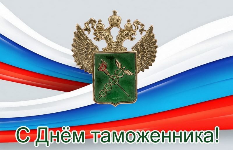Поздравление губернатора Челябинской области Алексея Текслера с Днем таможенника Российской Федерации