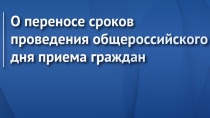 Общероссийский день приема граждан, запланированный на 14 декабря 2020 года, переносится в связи с осложнением эпидемиологической обстановки