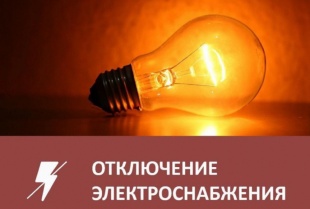 Отключение электроснабжения