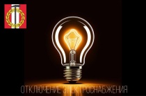 Отключение электроснабжения