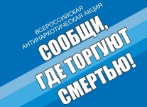В Челябинской области проводится Общероссийская акция "Сообщи, где торгуют смертью"
