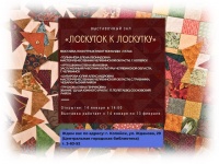 В Центральной библиотеке Копейса состоится открытие выставки "Лоскуток к лоскутку"