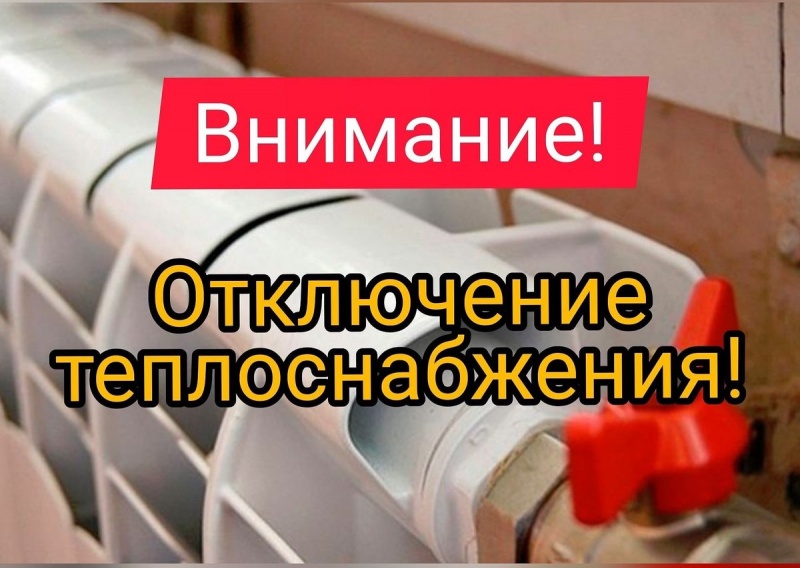 Отключение отопления картинки