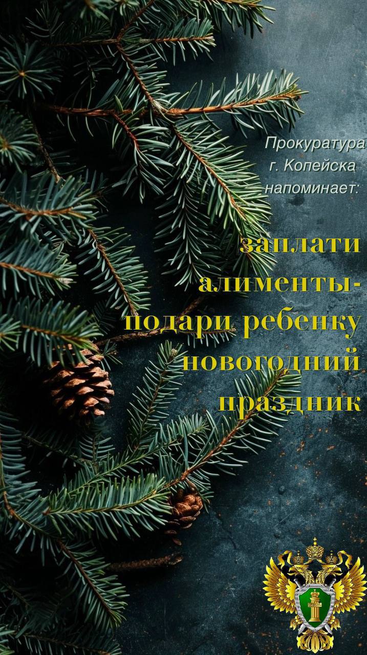 Прокуратура Копейска напоминает: