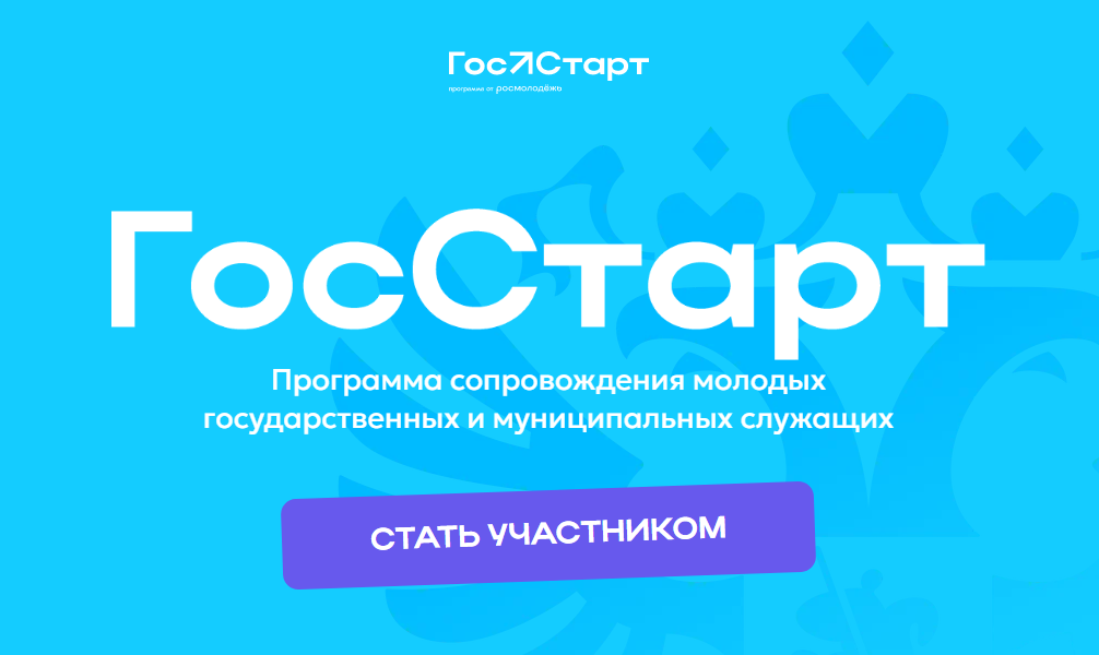 Программа сопровождения молодых государственных и муниципальных служащих «ГосСтарт»