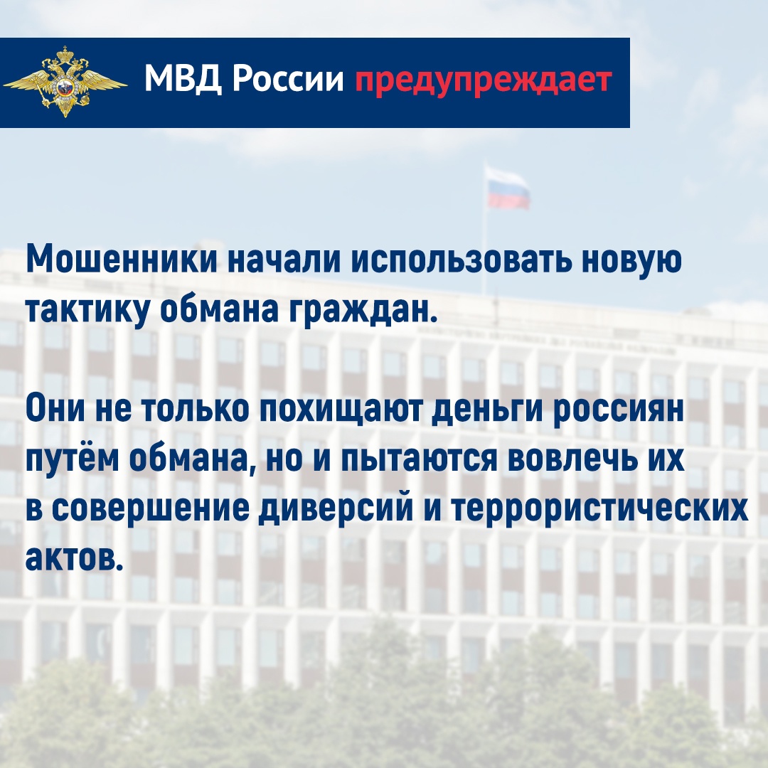 МВД России предупреждает: телефонные мошенники хотят сделать своих жертв диверсантами и террористами