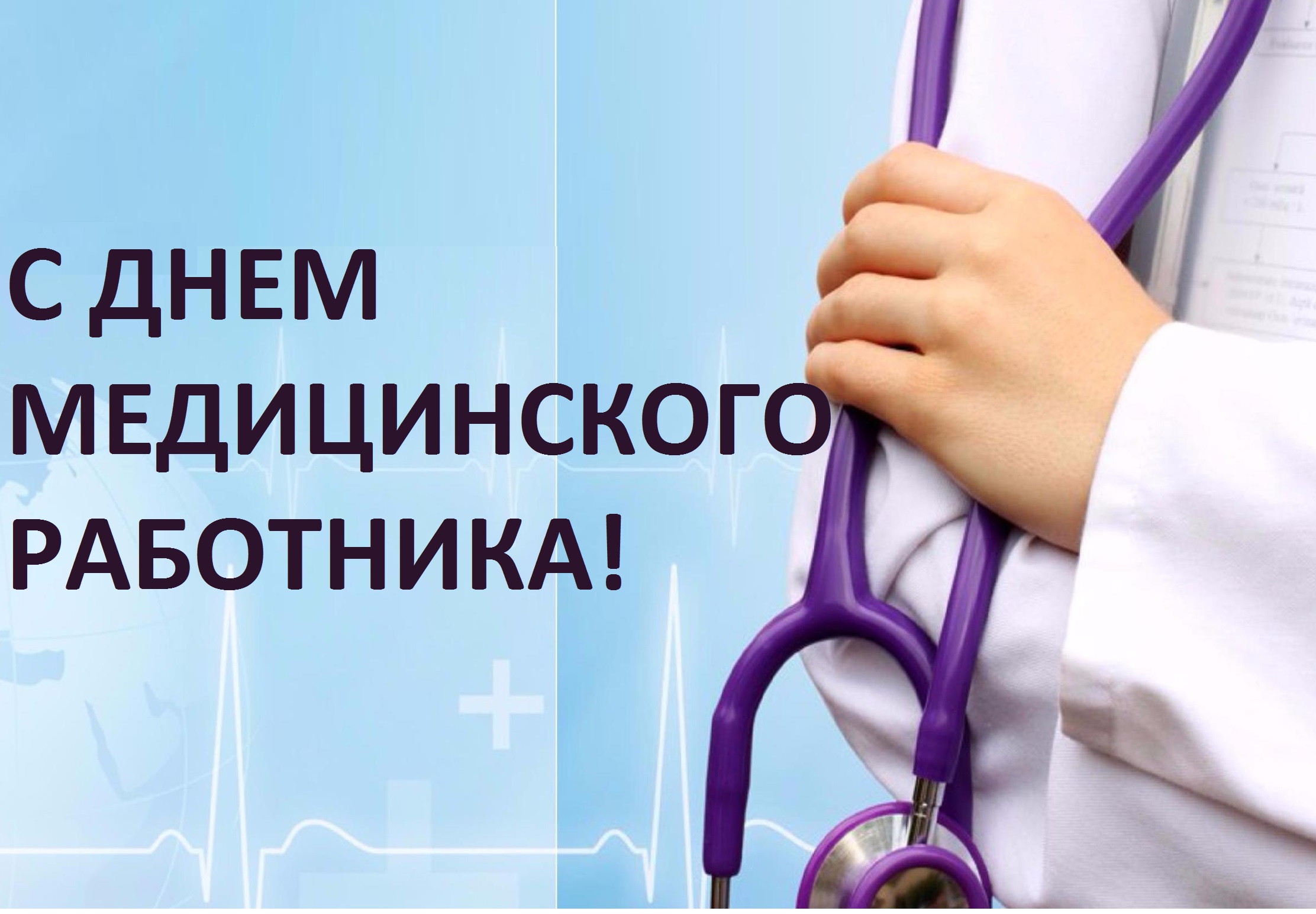 Поздравление губернатора Челябинской области Алексея Текслера с Днем медицинского работника