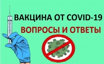 Вакцинация от COVID-19