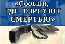 На территории Копейска пройдет 1 этап Общероссийской акции «Сообщи, где торгуют смертью»