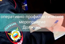 На территории Копейского городского округа в период с 14 по 31 августа 2025 года проводится оперативно-профилактические мероприятия «Должник».