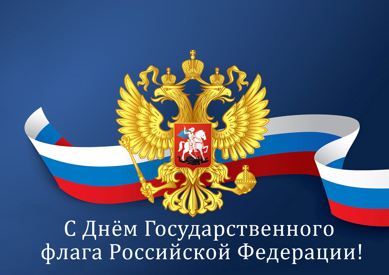 Поздравление губернатора Алексея Текслера Днем государственного флага России