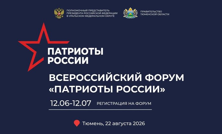 Открыта регистрация на первый Всероссийский форум «Патриоты России»