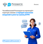 Челябинский Роскадастр проведёт горячую линию о порядке внесения сведений в реестр границ ЕГРН