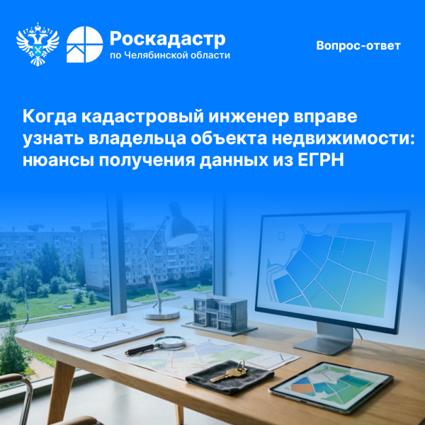 Когда кадастровый инженер вправе узнать владельца объекта недвижимости: нюансы получения данных из ЕГРН