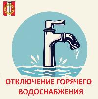 Отключение горячей воды