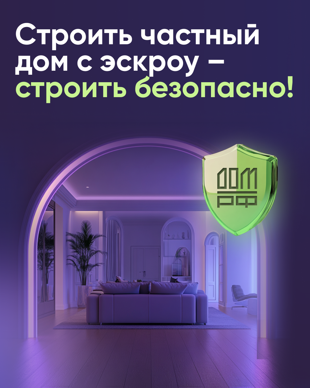 Строить частный дом с эскроу – значит строить безопасно
