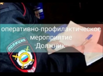 На территории Копейского городского округа в период с 12 по 16 ноября ФФ2025 года проводится оперативно-профилактические мероприятия «Должник».