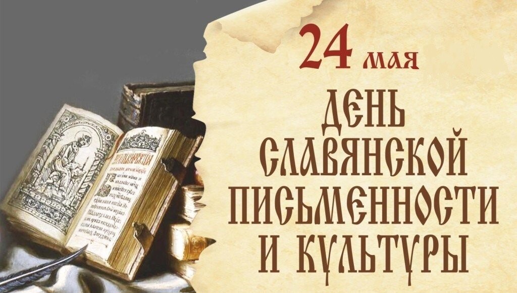 Поздравление губернатора Алексея Текслера с Днем славянской письменности и культуры