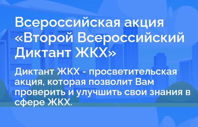 Партия «Единая Россия» запускает Второй Всероссийский Диктант ЖКХ для проверки знаний и повышения правовой грамотности граждан