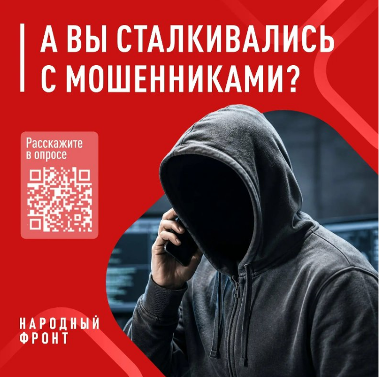 Общероссийский Народный фронт проводит опрос граждан на тему телефонного мошенничества