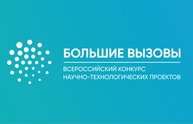 Школьники региона примут участие во всероссийском конкурсе проектов «Большие вызовы»