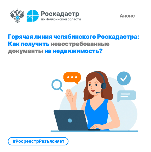 Роскадастр по Челябинской области проведёт горячую линию по вопросам получения невостребованных документов на недвижимость