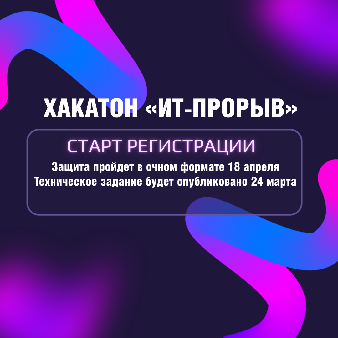 Открыта регистрация на хакатон «ИТ-Прорыв»