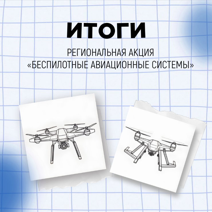 В Челябинской области подвели итоги региональной  акции «Беспилотные авиационные системы»