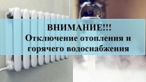 Отключение теплоснабжение и ГВС