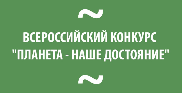 Министерство экологии Челябинской области приглашает южноуральцев принять участие в конкурсе «Планета – наше достояние»