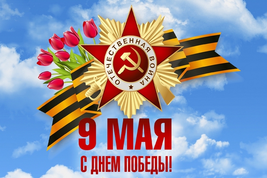 Поздравление губернатора Алексея Текслера с Днем Победы