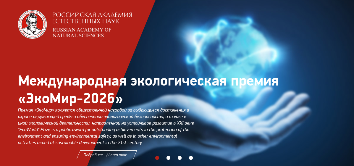 Международная экологическая премия «ЭкоМир - 2026»