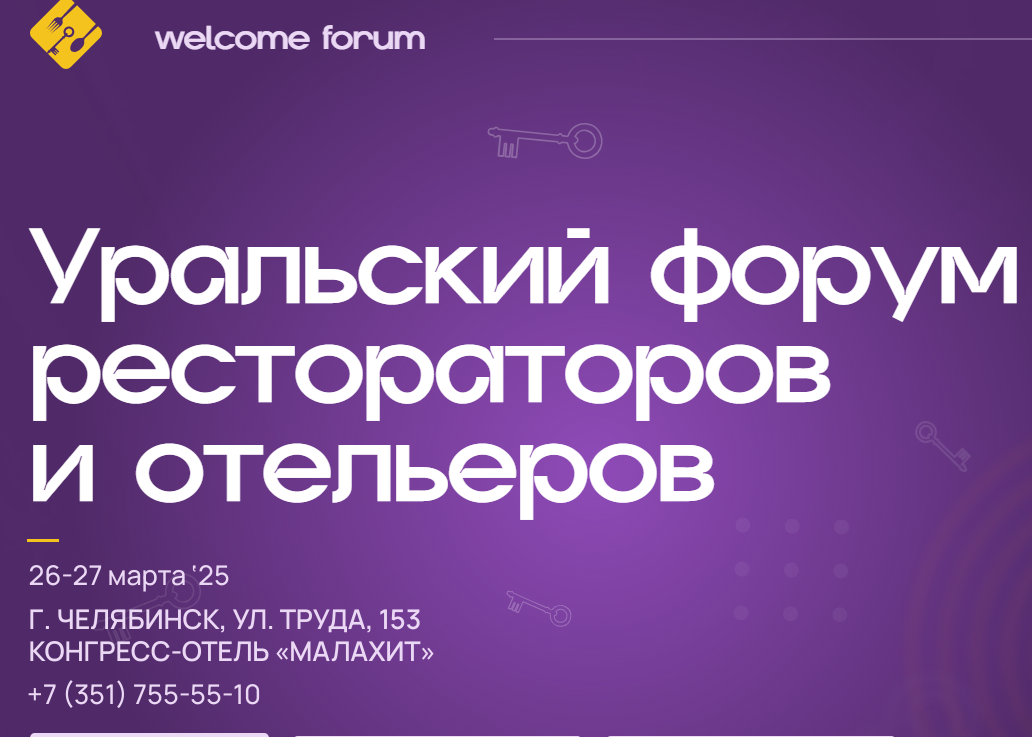 Информация о проведении уральского форума отельеров и рестораторов