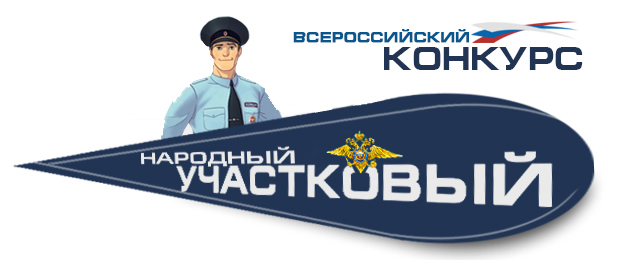 Всероссийский конкурс "Народный участковый". Региональное голосование
