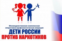 Оперативно-профилактическое мероприятие «Дети России»