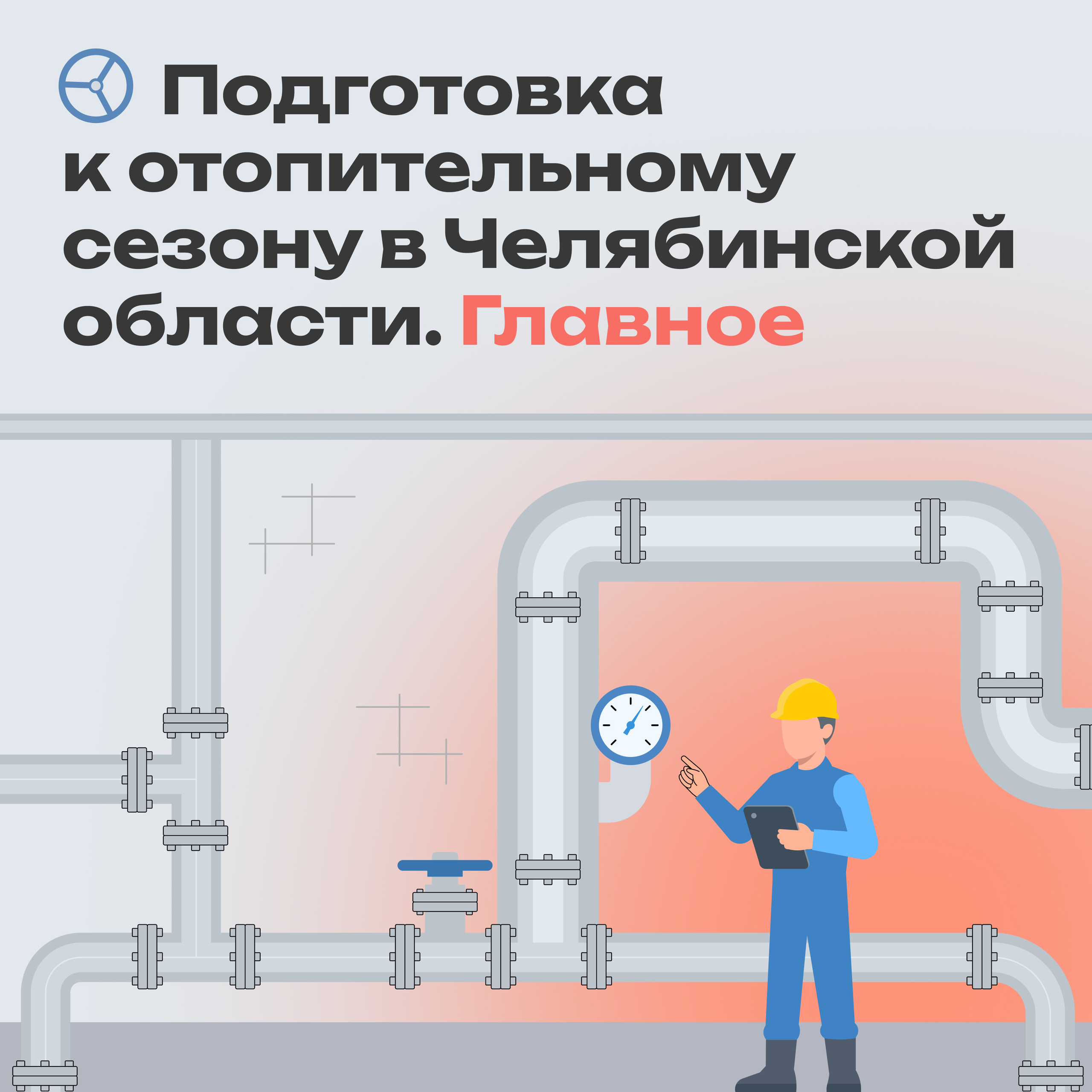 Подготовка ЖКХ Челябинской области к отопительному сезону 2026–2027