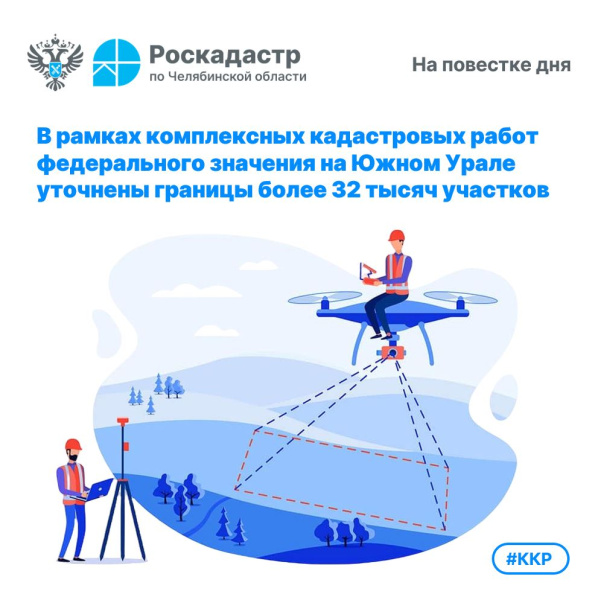 В рамках ККР федерального значения на Южном Урале уточнены границы более 32 тысяч участков