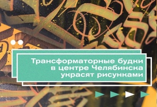 В Челябинске «заговорили» уличные телекоммуникационные шкафы «Ростелекома»
