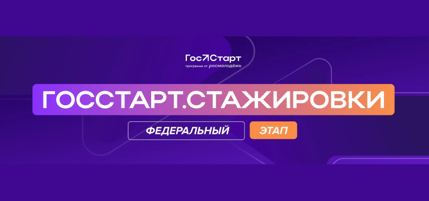 Всероссийский форум молодых государственных и муниципальных служащих «ГосСтарт»