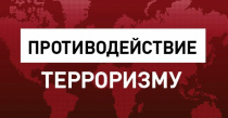 Памятка для противодействия террористической угрозе