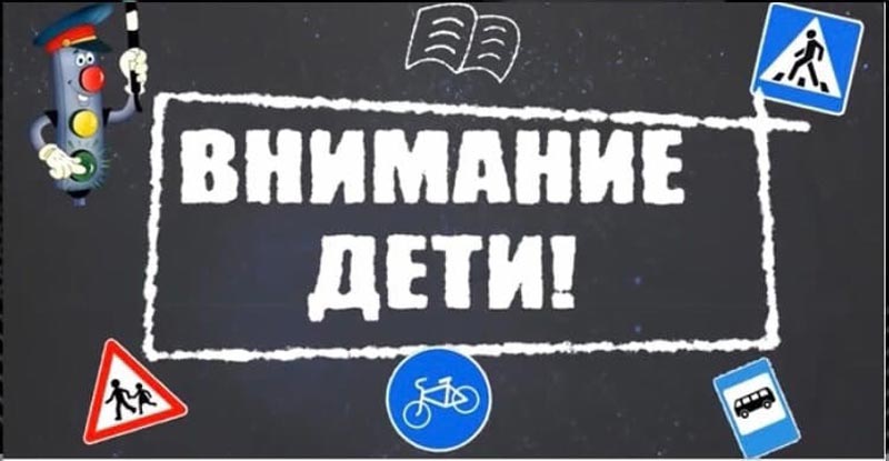 Сотрудники Госавтоинспекции Копейского городского округа проводят профилактическую акцию «Дети»