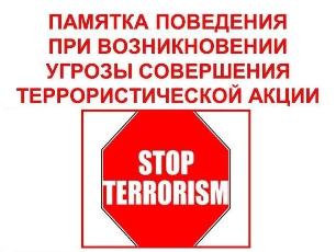 Действия населения при угрозе совершения террористического акта