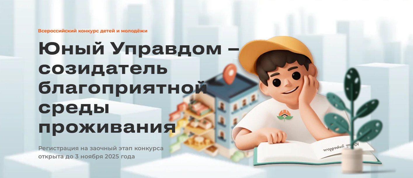 Юный Управдом – созидатель благоприятной среды проживания