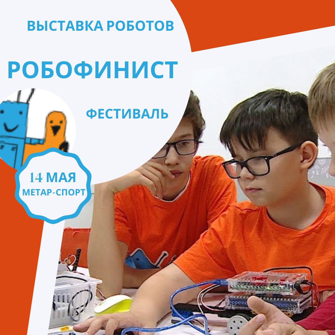 Два в одном: в Челябинске пройдет «Робофинист» и выставка роботов
