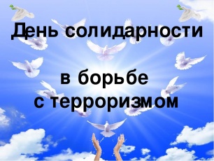 День солидарности в борьбе против терроризма