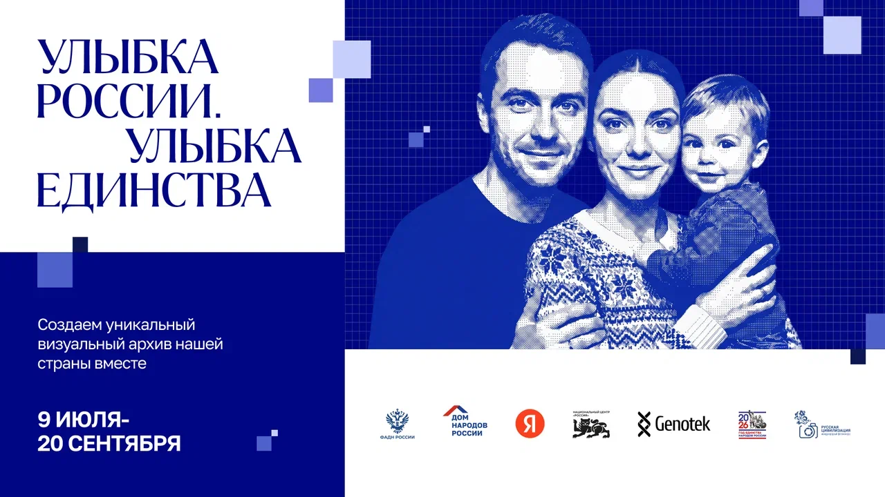 Объявлен старт проекта «Улыбка России. Улыбка единства»