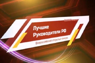 Копейчан приглашают принять участие в федеральном мероприятии для руководителей