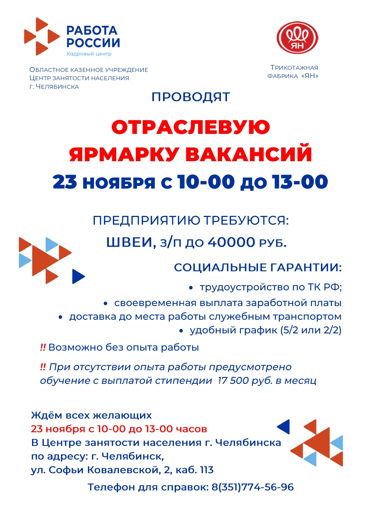 Центр занятости Челябинска приглашает на отраслевую ярмарку вакансий