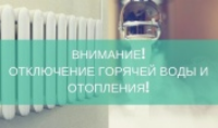 Внимание, отключение отопления и горячего водоснабжения!